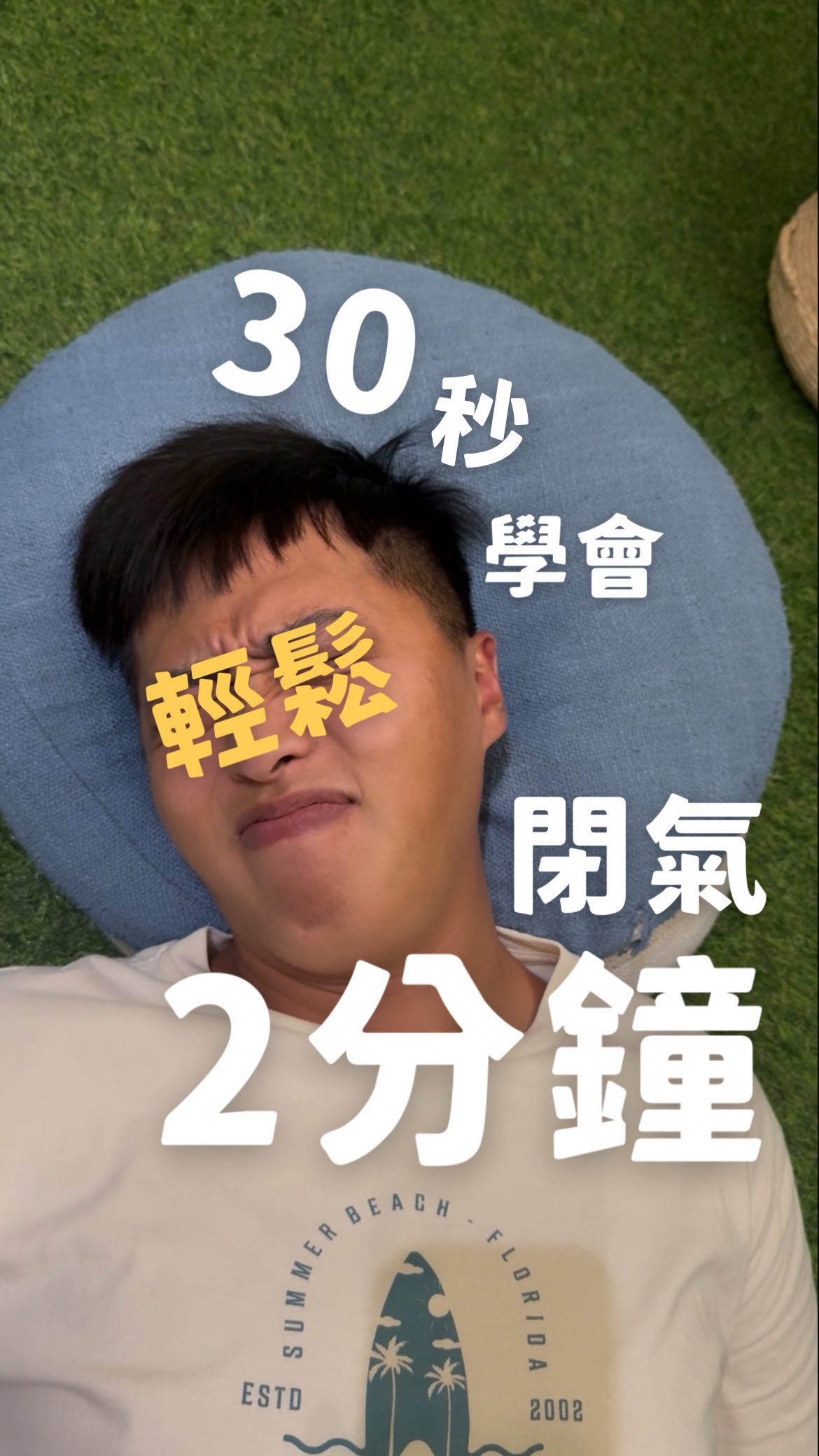 30 秒教你輕鬆閉氣 2 分鐘！ 你閉氣的時候總是覺得不舒服嗎？ 其實那些「不舒服」的感受是你身體的安全機制正在作用，並