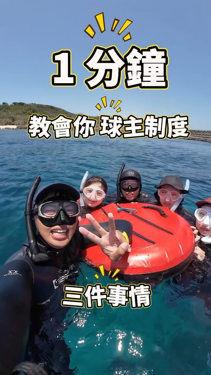 潛安潛安❤️❤️ 大家安心開心一起去潛水，潛伴制度很重要‼️ #潛伴制度 #自由潛水 #freeisland #墾丁