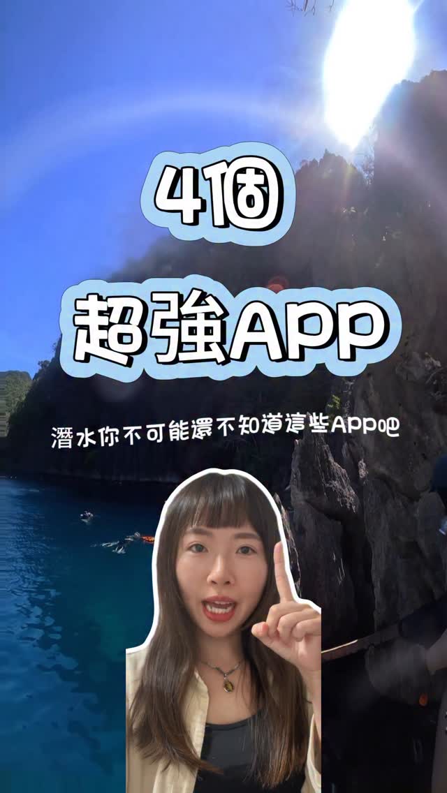 🌊【潛水超實用！超新手友善App大公開】📱✨ 潛水前你只靠運氣嗎！ 有了它們，不只潛得安心 照片也會美得讓你超級開心